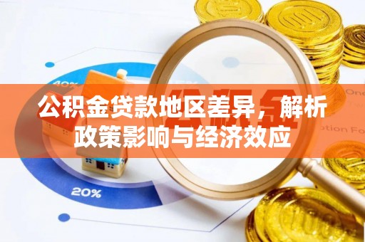 吐鲁番公积金贷款地区差异，解析政策影响与经济效应