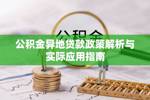 吐鲁番公积金异地贷款政策解析与实际应用指南