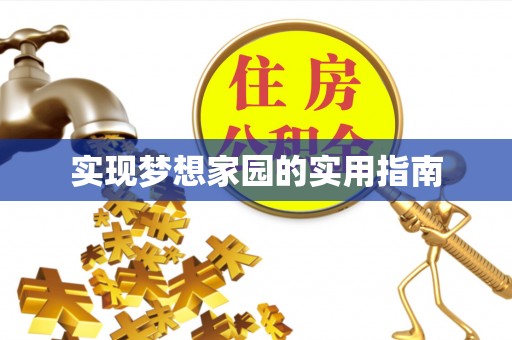 吐鲁番实现梦想家园的实用指南