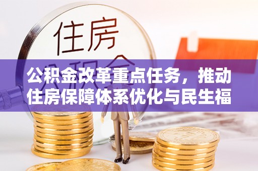 吐鲁番公积金改革重点任务，推动住房保障体系优化与民生福祉提升