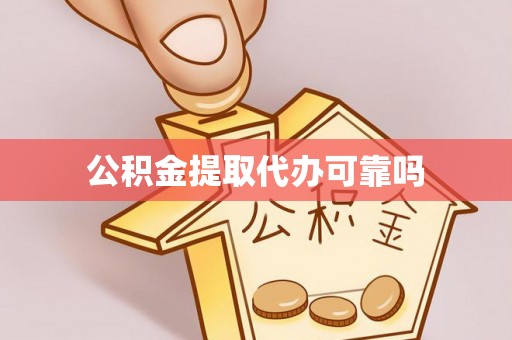 吐鲁番公积金提取代办可靠吗