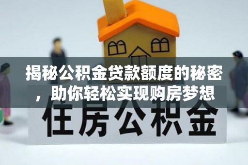 吐鲁番揭秘公积金贷款额度的秘密，助你轻松实现购房梦想