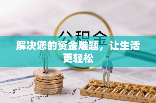吐鲁番解决您的资金难题，让生活更轻松