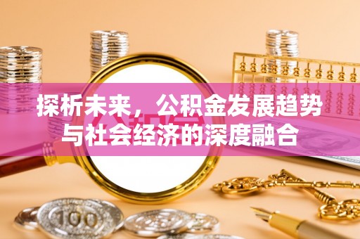 吐鲁番探析未来，公积金发展趋势与社会经济的深度融合