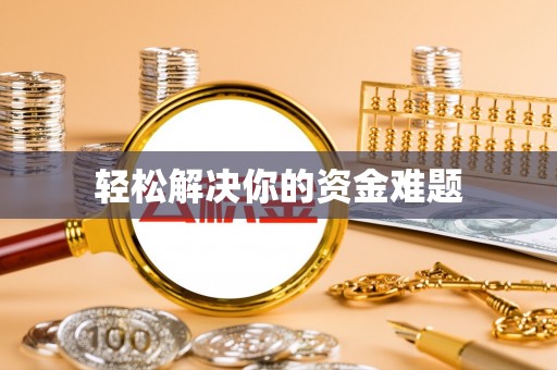 吐鲁番轻松解决你的资金难题