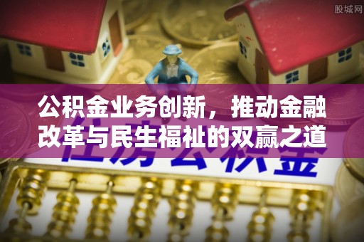 吐鲁番公积金业务创新，推动金融改革与民生福祉的双赢之道