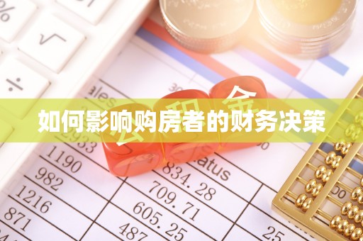 吐鲁番如何影响购房者的财务决策
