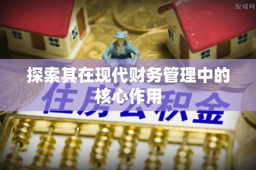 吐鲁番探索其在现代财务管理中的核心作用