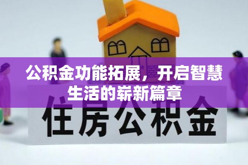 吐鲁番公积金功能拓展，开启智慧生活的崭新篇章