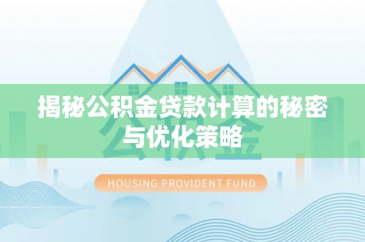 吐鲁番揭秘公积金贷款计算的秘密与优化策略