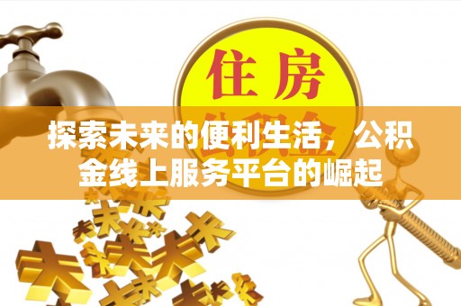 吐鲁番探索未来的便利生活，公积金线上服务平台的崛起