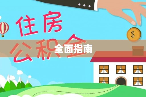 吐鲁番全面指南