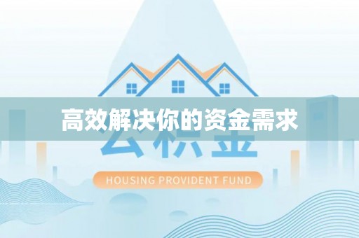 吐鲁番高效解决你的资金需求