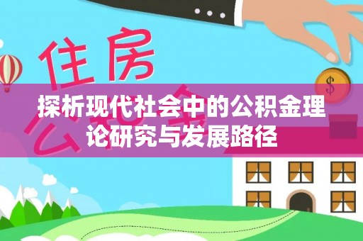 吐鲁番探析现代社会中的公积金理论研究与发展路径