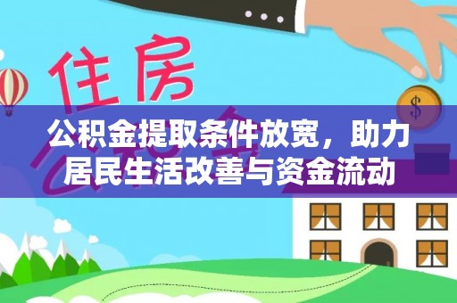 吐鲁番公积金提取条件放宽，助力居民生活改善与资金流动