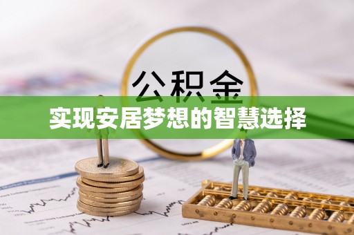 吐鲁番实现安居梦想的智慧选择