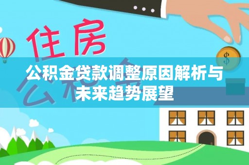 吐鲁番公积金贷款调整原因解析与未来趋势展望