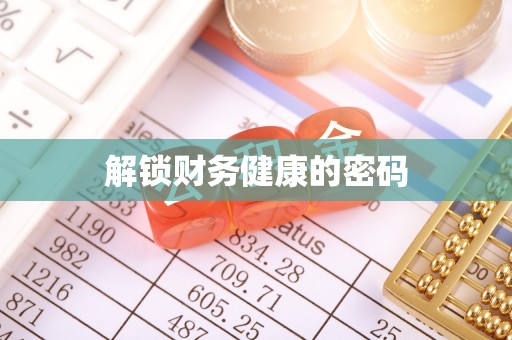 吐鲁番解锁财务健康的密码