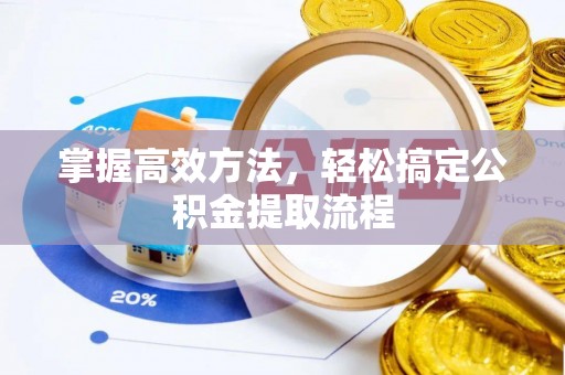吐鲁番掌握高效方法，轻松搞定公积金提取流程