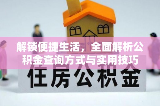 吐鲁番解锁便捷生活，全面解析公积金查询方式与实用技巧