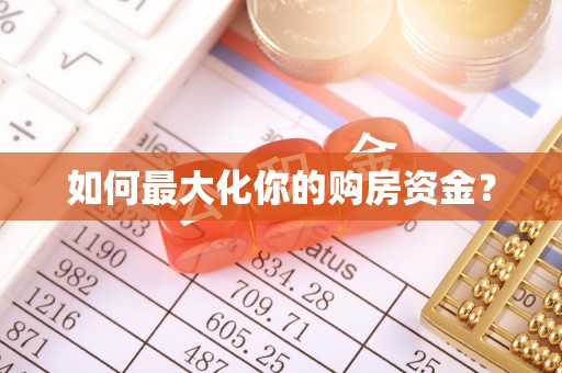 吐鲁番如何最大化你的购房资金？