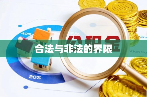吐鲁番合法与非法的界限