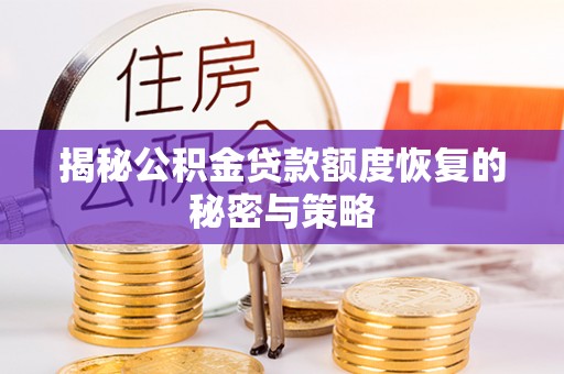 吐鲁番揭秘公积金贷款额度恢复的秘密与策略