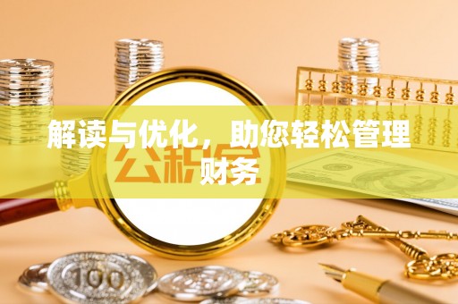 吐鲁番解读与优化，助您轻松管理财务