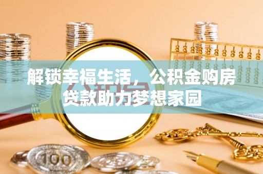 吐鲁番解锁幸福生活，公积金购房贷款助力梦想家园