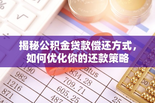 吐鲁番揭秘公积金贷款偿还方式，如何优化你的还款策略