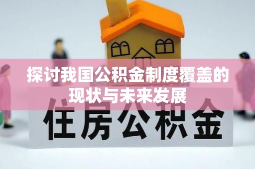 吐鲁番探讨我国公积金制度覆盖的现状与未来发展