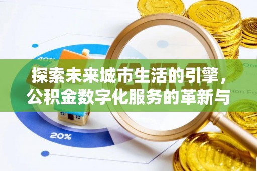 吐鲁番探索未来城市生活的引擎，公积金数字化服务的革新与实践