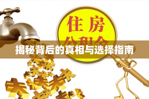 吐鲁番揭秘背后的真相与选择指南