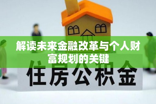 吐鲁番解读未来金融改革与个人财富规划的关键