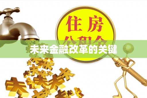 吐鲁番未来金融改革的关键