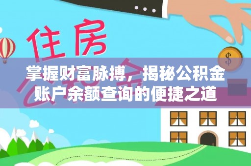 吐鲁番掌握财富脉搏，揭秘公积金账户余额查询的便捷之道
