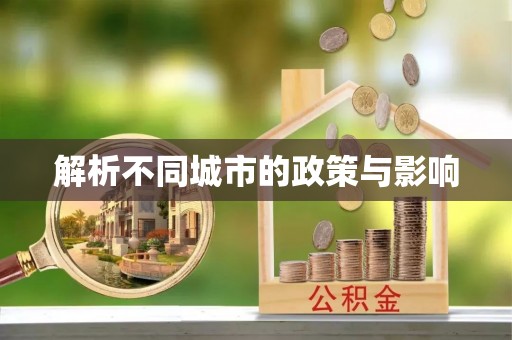 吐鲁番解析不同城市的政策与影响