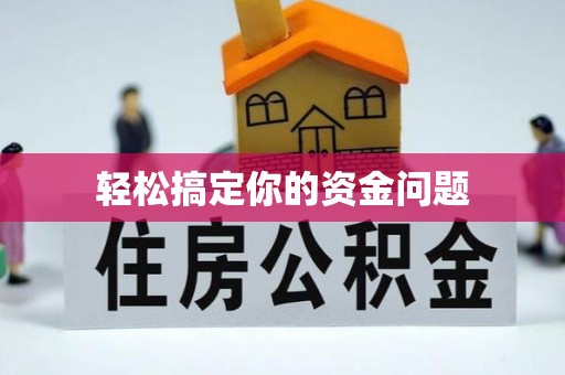 吐鲁番轻松搞定你的资金问题