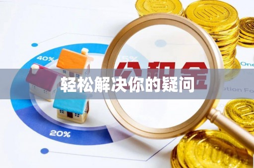 吐鲁番轻松解决你的疑问