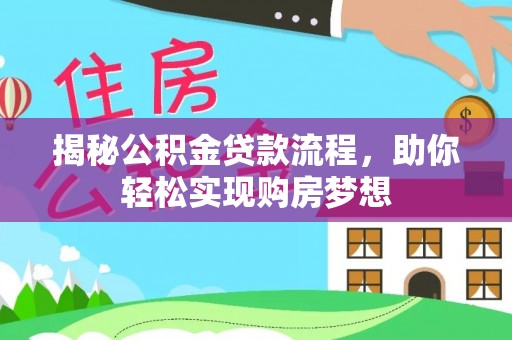 吐鲁番揭秘公积金贷款流程，助你轻松实现购房梦想