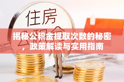 吐鲁番揭秘公积金提取次数的秘密，政策解读与实用指南