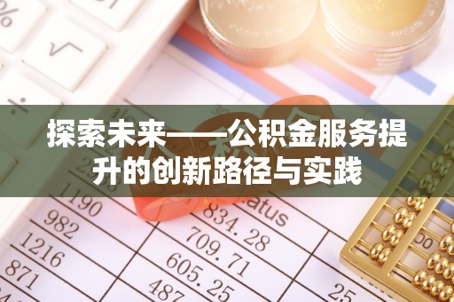 吐鲁番探索未来——公积金服务提升的创新路径与实践