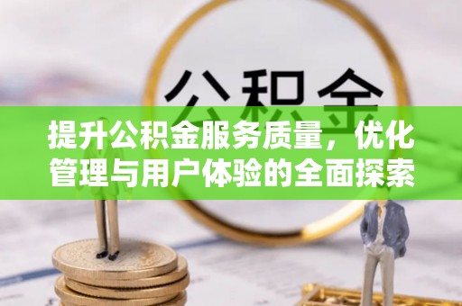 吐鲁番提升公积金服务质量，优化管理与用户体验的全面探索
