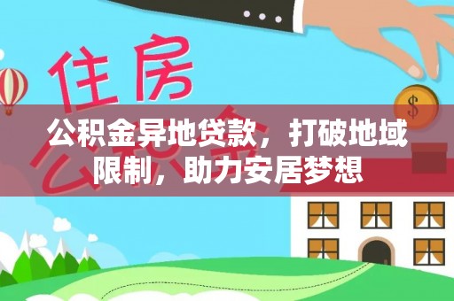 吐鲁番公积金异地贷款，打破地域限制，助力安居梦想