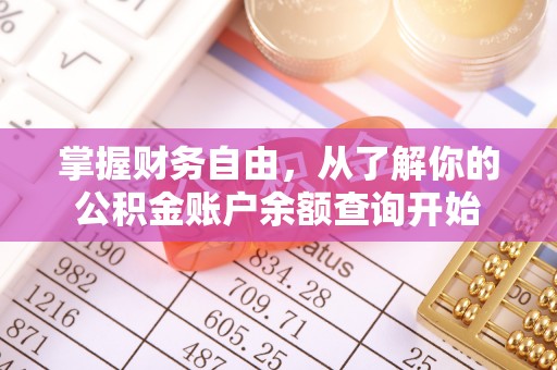 吐鲁番掌握财务自由，从了解你的公积金账户余额查询开始