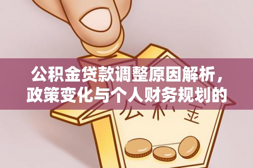 吐鲁番公积金贷款调整原因解析，政策变化与个人财务规划的影响