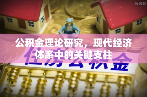 吐鲁番公积金理论研究，现代经济体系中的关键支柱