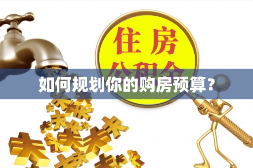 吐鲁番如何规划你的购房预算？