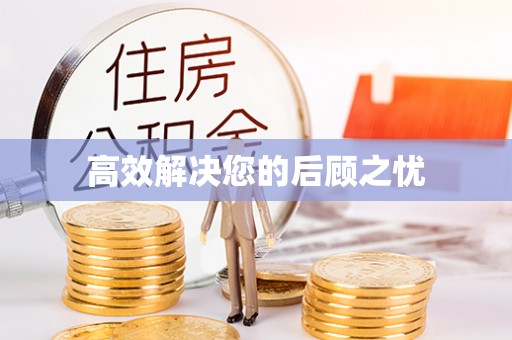 吐鲁番高效解决您的后顾之忧