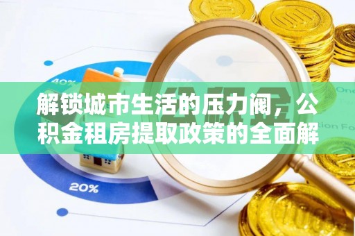 吐鲁番解锁城市生活的压力阀，公积金租房提取政策的全面解析与实践指南